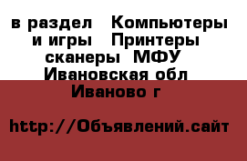  в раздел : Компьютеры и игры » Принтеры, сканеры, МФУ . Ивановская обл.,Иваново г.